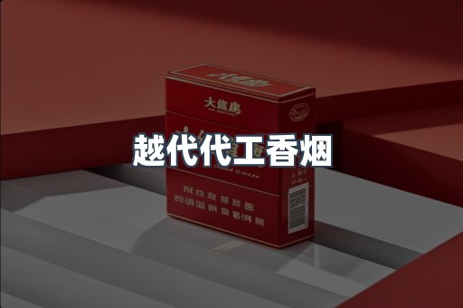 越代代工香烟